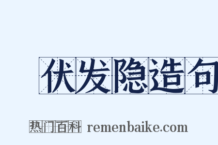 擿伏发隐造句是什么意思的图片
